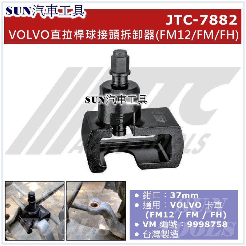 SUN汽車工具 JTC-7882 VOLVO 直拉桿球接頭拆卸器 (FM12/FM/FH)