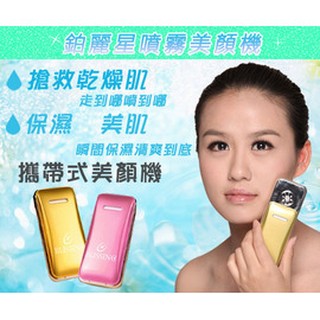 新款 專利 鉑麗星 噴霧 美顏機-手持式 保濕 噴霧機-手機型 美容 霧化機(銀白限定版)+送新增空瓶*1
