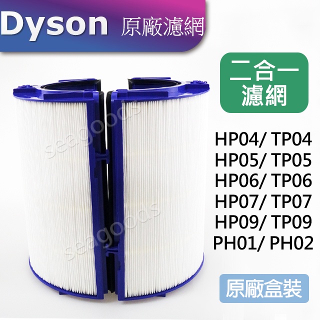 【Dyson原廠】空氣清淨機濾網TP06 HP06 二合一HEPA HP09 TP09 DP04HP07TP04TP07