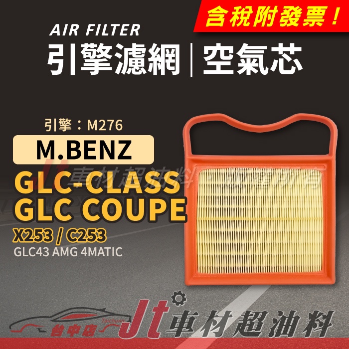 Jt車材 空氣芯 引擎濾網 賓士 BENZ GLC-CLASS GLC-COUPE X253 C253  引擎 M276