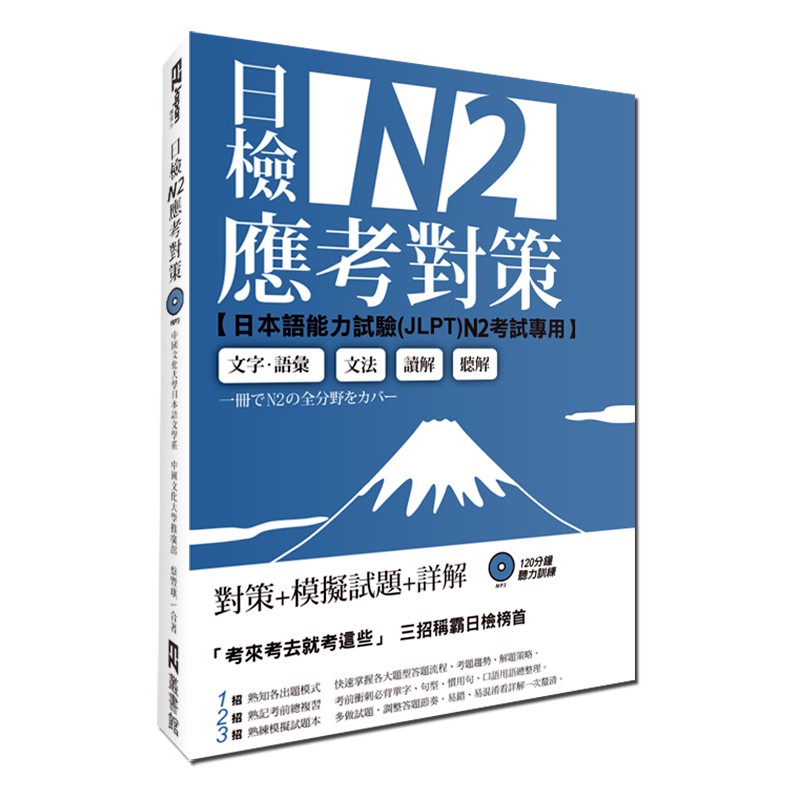 日檢N2應考對策（附2回模擬試題＋1MP3）/中國文化大學日本語文學系, 中國文化大學推廣部   日月文化集團