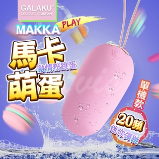 GALAKU-馬卡MAKKA 20段變頻防水跳蛋 情趣NO1 情趣用品 情趣精品 飛機杯