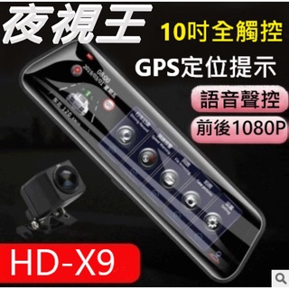 臺中/安裝前後雙鏡頭夜視王 HD-X9 升級版】10吋全屏觸控/防水後鏡頭/倒車顯影/後視鏡雙鏡頭行車記錄器
