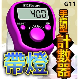 板橋現貨【帶燈手指計數器】電子計數器.唸佛計數器.戒指計數器.人數計數器.指環唸佛計數器.數位計數器【傻瓜批發】G11