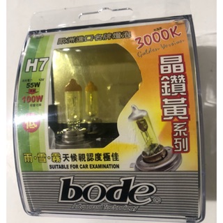 【Max魔力生活家】Bode 博德 3000K 晶鑽黃光 超級黃光 H7 * 採用 德國 飛利浦燈泡 * (特價中)