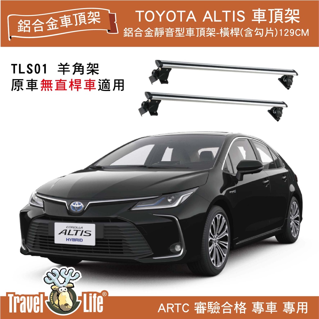 【MRK】Travel Life TOYOTA ALTIS TLS01 (129cm) 靜音流線型車頂架 行李置物架