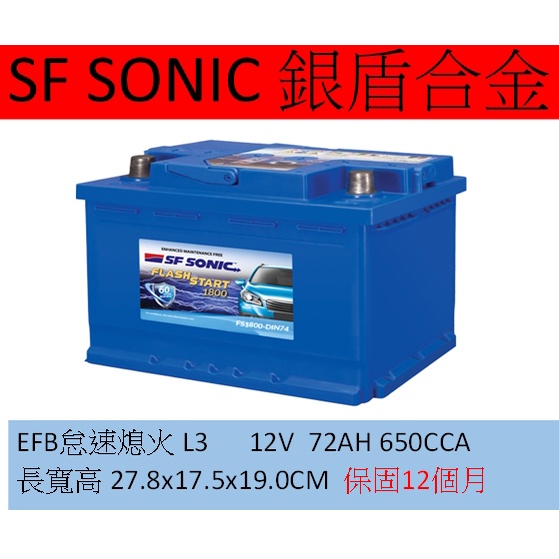 SF EFB L3 DIN70 70AH  72AH 藍霸 超音速 SF SONIC 銀合金電池 銀盾合金 保固12個月