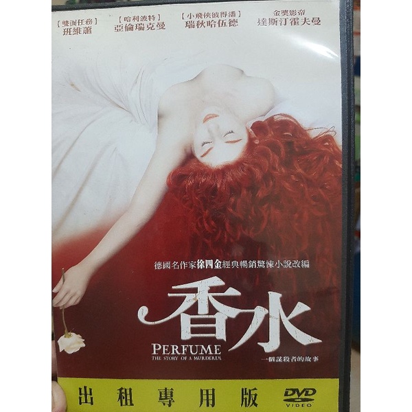 二手正版香水DVD,經典暢銷驚悚小說改編，保存完整，幾乎全新無刮痕，值得珍藏