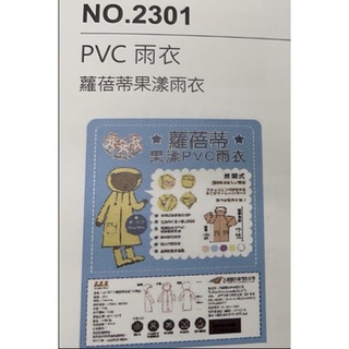 蘿蓓蒂果漾雨衣 PVC雨衣 前開式雨衣 鈕扣雨衣 透明雨衣 拉鍊雨衣 NO.2301