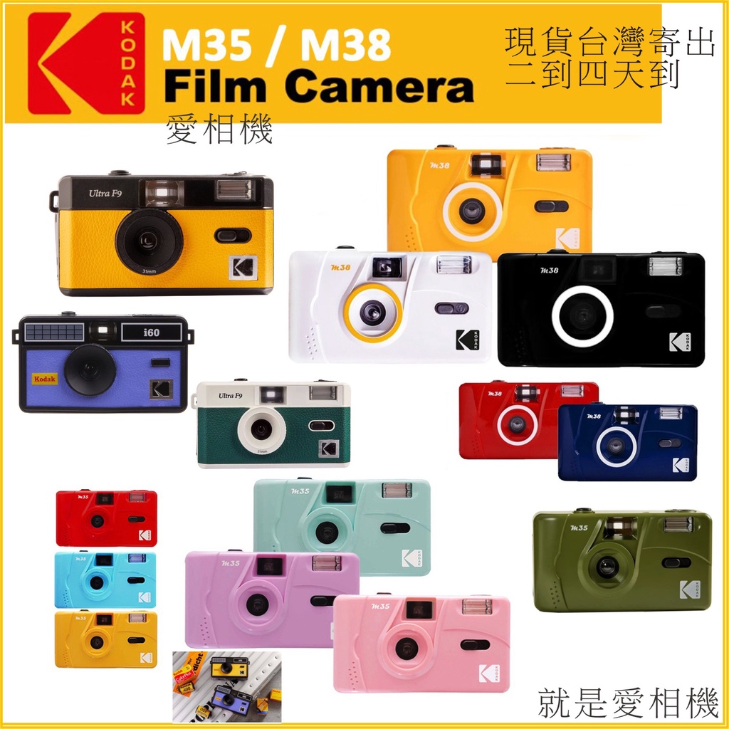 （天天寄出小七兩天到貨）柯達 ULTRA F9相機 M38相機 H35半格相機 公司採購 可換底片相機  交換禮物