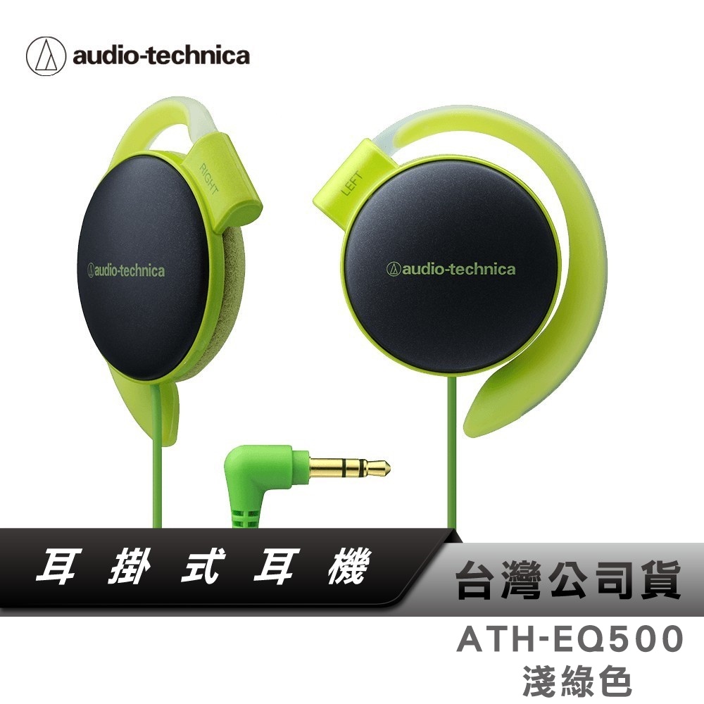 【鐵三角】 ATH-EQ500 耳掛式耳機 【淺綠色】