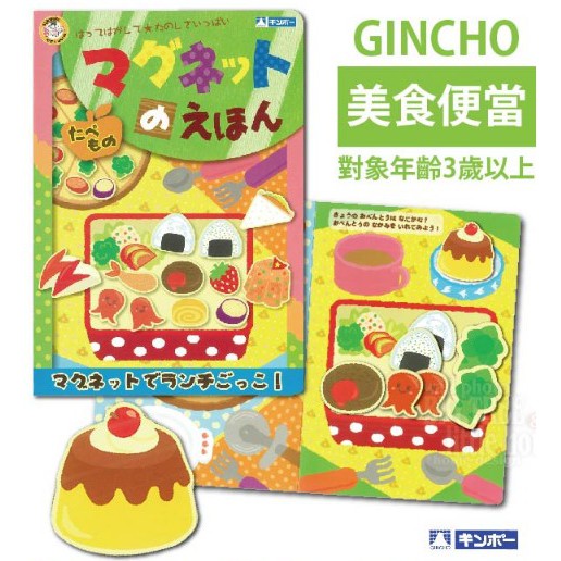 兒童學習磁鐵書 美味便當【日本銀鳥】/台灣現貨  多款 玩具 益智 GINCHO  益智玩具 色彩認識