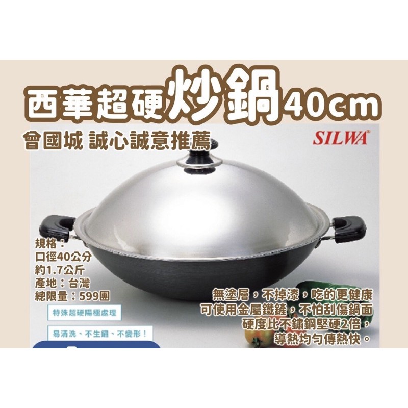 🌸現貨🌸西華超硬炒鍋40cm