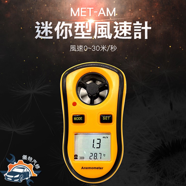 《儀特汽修》風溫風速計空拍機 飛行器 遙控飛機 風速測量 MET-AM