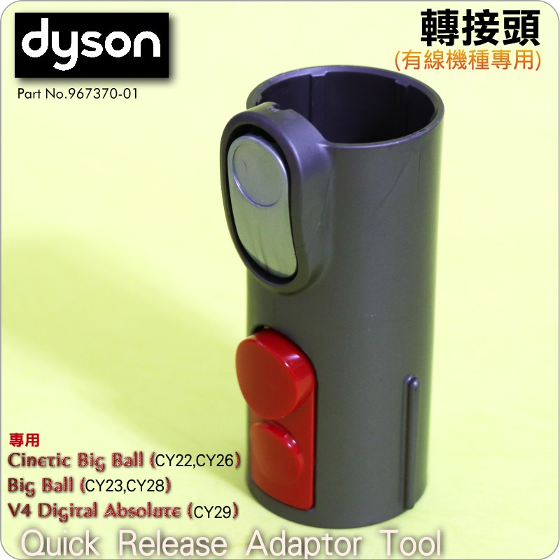 #鈺珩#Dyson原廠轉接頭轉接管轉接器V4 digital Absolute CY29接氣動吸頭無纏結吸頭狹縫吸頭床墊