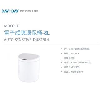 愛琴海廚房 DAY&DAY V1008LA 電子感應環保桶 半圓形 8L ABS白色 附3號電池*2