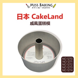 MissBaking© 日本CakeLand 戚風蛋糕 模 活動底 NO1271 17cm 14cm 20cm 日本製