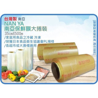 =海神坊=臺灣製 南亞保鮮膜 35cm*500m 大捲裝 食品包裝 PVC 耐熱/冷 500米 3入1300元免運