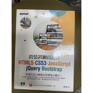 跨裝置網頁設計: HTML5、CSS3、JavaScript、jQuery、Bootstrap (第4版)