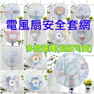 現貨 夏季防護罩安全用品必備嬰兒童幼兒寶寶電風扇保護罩安全罩風扇罩 風扇 風扇罩 風扇防觸網 保護網 風扇保護網 風扇網