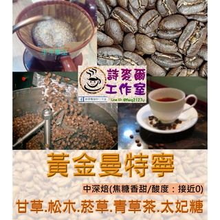 ☕黃金曼特寧 (中深焙) 咖啡豆☕ 用心烘焙製作 風味完整展現 讓您享用一杯充滿幸福感受的 【詩麥爾咖啡】