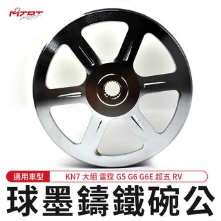 MTRT 碗公 球墨鑄鐵碗公 鑄鐵 劃線鑄鐵碗公 KN7 大組 雷霆 G5 G6 G6E 超五 RV