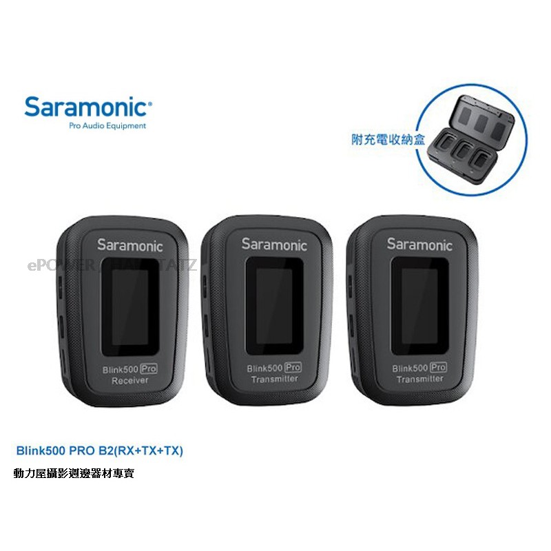 《動力屋》Saramonic 楓笛 Blink500 Pro B2(TX+TX+RX) 一對二無線麥克風套裝