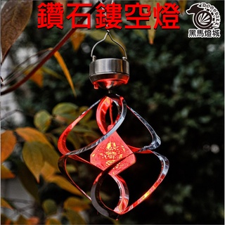太陽能鑽石鏤空燈【黑馬燈城】臺灣現貨含發票【A1135】小夜燈戶外庭院觀賞燈花園草坪陽臺裝飾燈防水景觀吊燈造景造型簍空