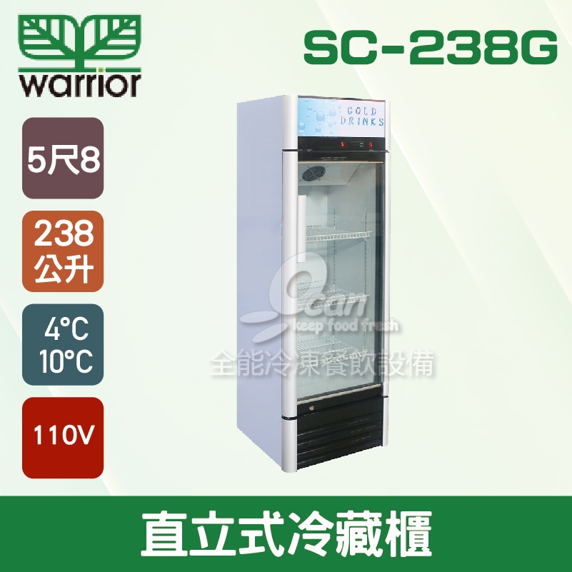【全發餐飲設備】Warrior 5尺8 直立式冷藏櫃 238L(SC-238G)