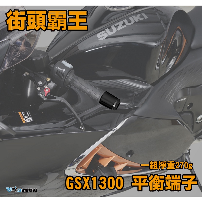 【R.S MOTO】SUZUKI GSX1300 21-22年 街頭霸王 鋁環款 白鐵款 平衡端子 DMV