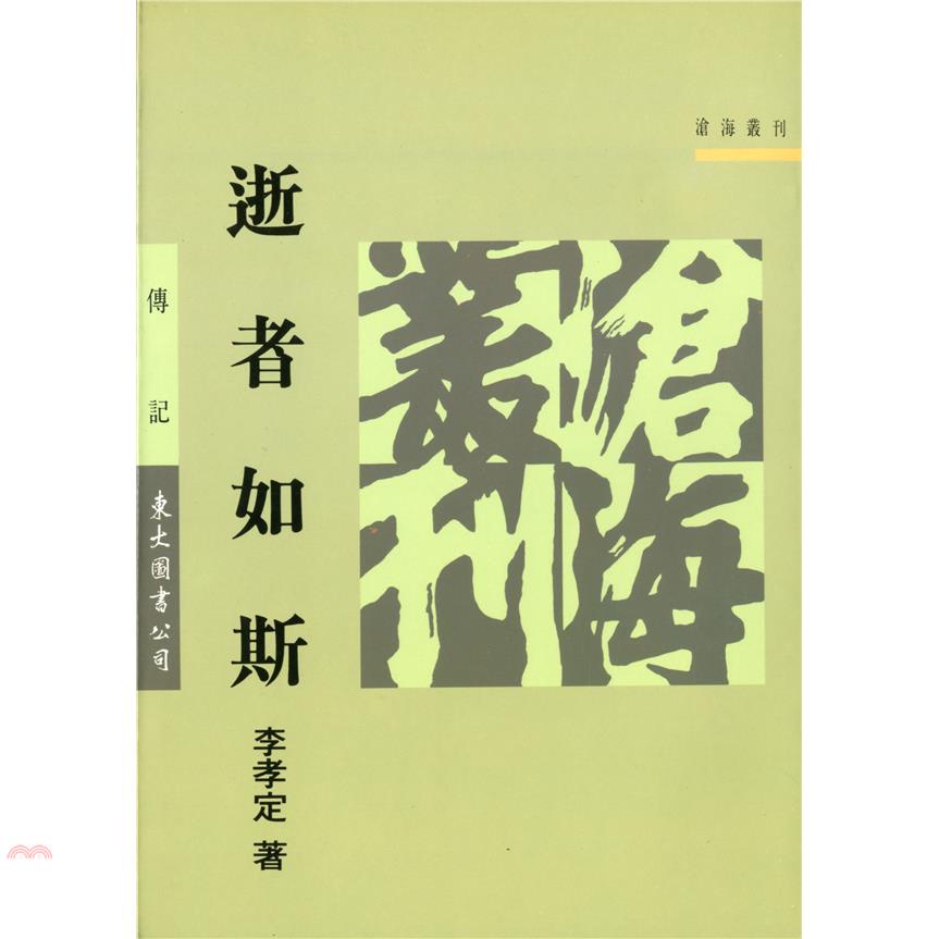 逝者如斯（平裝）