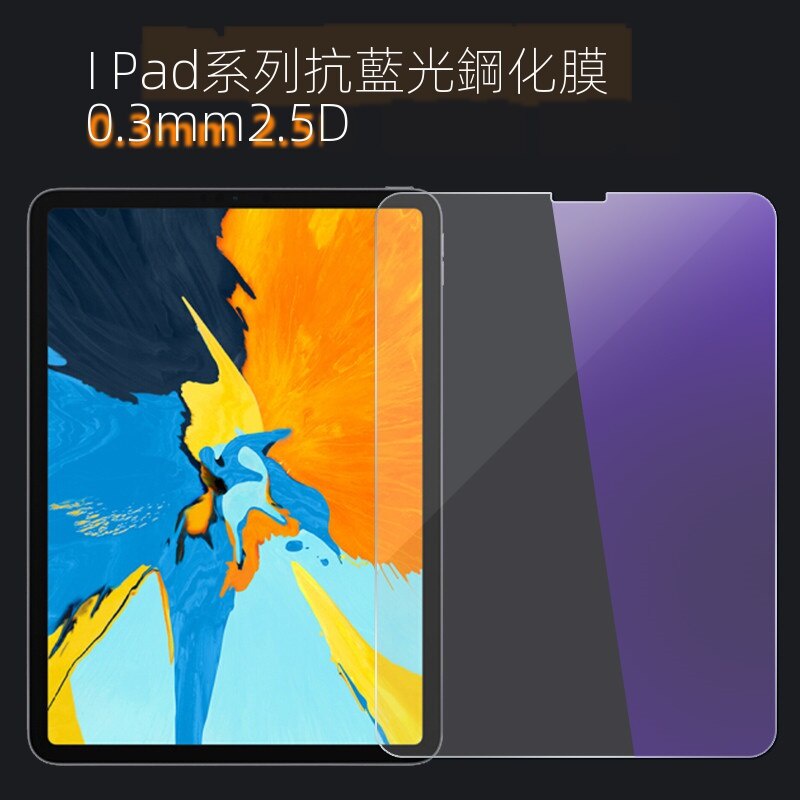 APPLE 護眼抗藍光紫光膜 9H 高清鋼化玻璃 iPad PRO air3 4 mini 2020 玻璃貼【嘻哈】