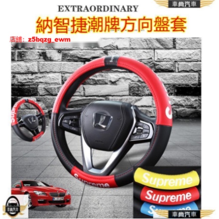 納智捷方向盤套 sup時尚潮牌方向盤把套防滑套Luxgen M7 S3 S5 U5 U6 Luxge【車尚】