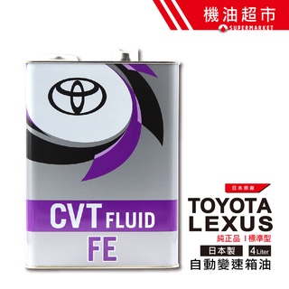 日本 豐田 FE TC ATF CVT 4L 日本製 TOYOTA (原廠純正) 變速箱油 CV-T 新式節能 機油超市