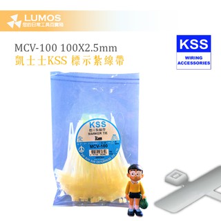 【臺灣現貨/當天出貨】 凱士士 KSS MCV-100 標示牌紮線帶 束線帶 100mm標示牌尼龍紮線帶 (100入)