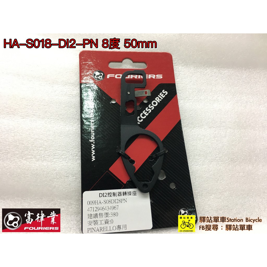 FOURIERS DI2 Junction 轉接座 HA-S018-DI2-PN PINARELLO 專用 售價330