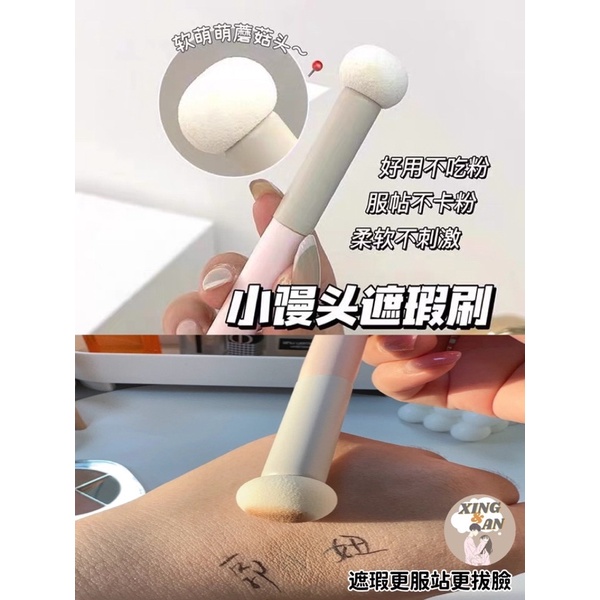 ＜預購＞郭小妞蘑菇頭遮瑕刷🍄