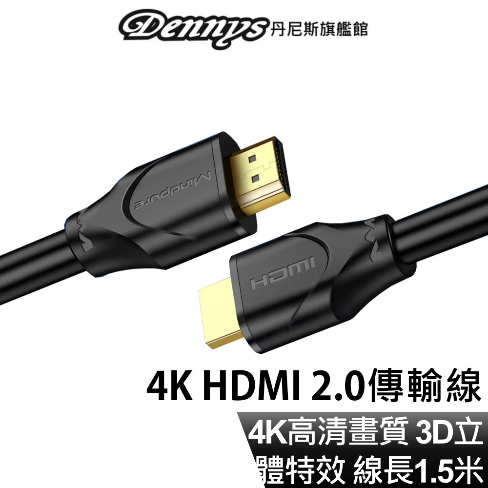 HDMI 2.0 4K高畫質HDMI傳輸線 1.5米 HDMI2.0版支援3D 高純度4N無氧銅芯 現貨 廠商直送