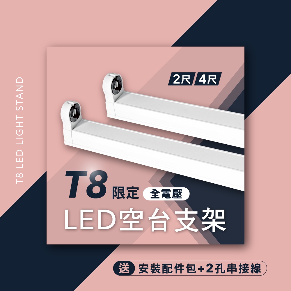 【玉兔迎新最高折666✨】LED空台支架 2尺 4尺  T8燈管限定(送配件包+2孔串接線)