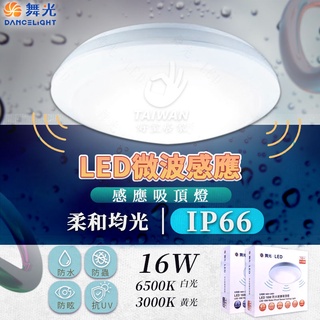 🔥免運促銷🔥舞光 LED 智慧 微波感應 感應吸頂燈 16W 防水防塵 IP66 陽臺 感應燈 走廊燈110V 白光黃光