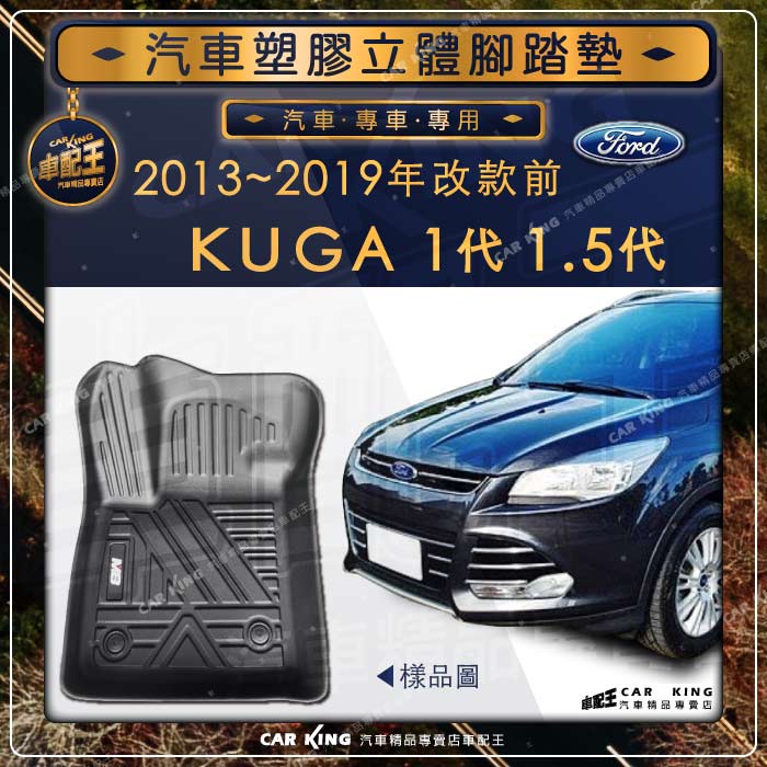 2013年~2020年改款前 KUGA 一代 1代 1.5代 FORD福特 汽車立體塑膠防水腳踏墊腳墊地墊卡固全包圍3D