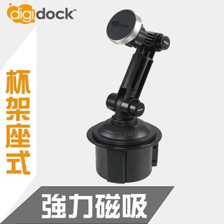 【digidock】杯架座式 長臂強力磁吸車用 手機架 導航架 支架