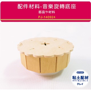 【Š粘土素材】木製品／ 音樂旋轉底座 音樂盒 木質音樂鈴 DIY音樂鈴聲 聖誕節 生日禮物 拼貼 黏土 木器 彩繪木器