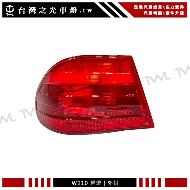 &lt;台灣之光&gt; 全新BENZ W210 99 00 01 02 96 97 98年 外側紅尾燈後 尾燈外側 台灣DEPO製