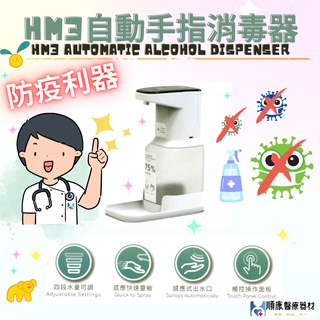 【順康】HM Plus HM3 ST-D03 自動手指消毒器 大瓶身1000ml