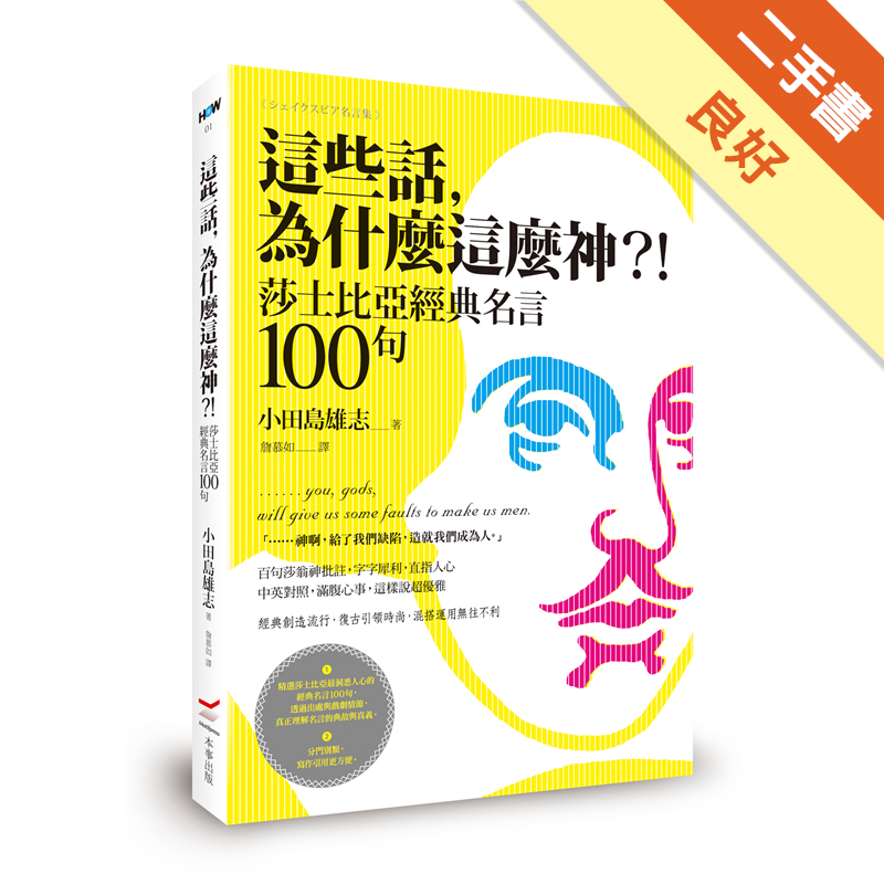 這些話 為什麼這麼神 莎士比亞經典名言100句 二手書 良好 3416 蝦皮購物