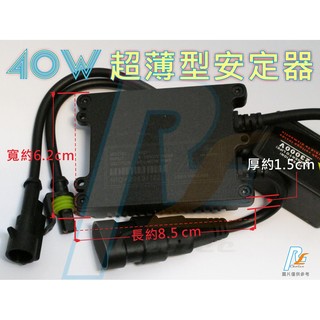 R+R HID 40W 超薄型安定器 另有H1 H3 H6 H7 H11 9005 9006 D2 H4 伸縮燈管