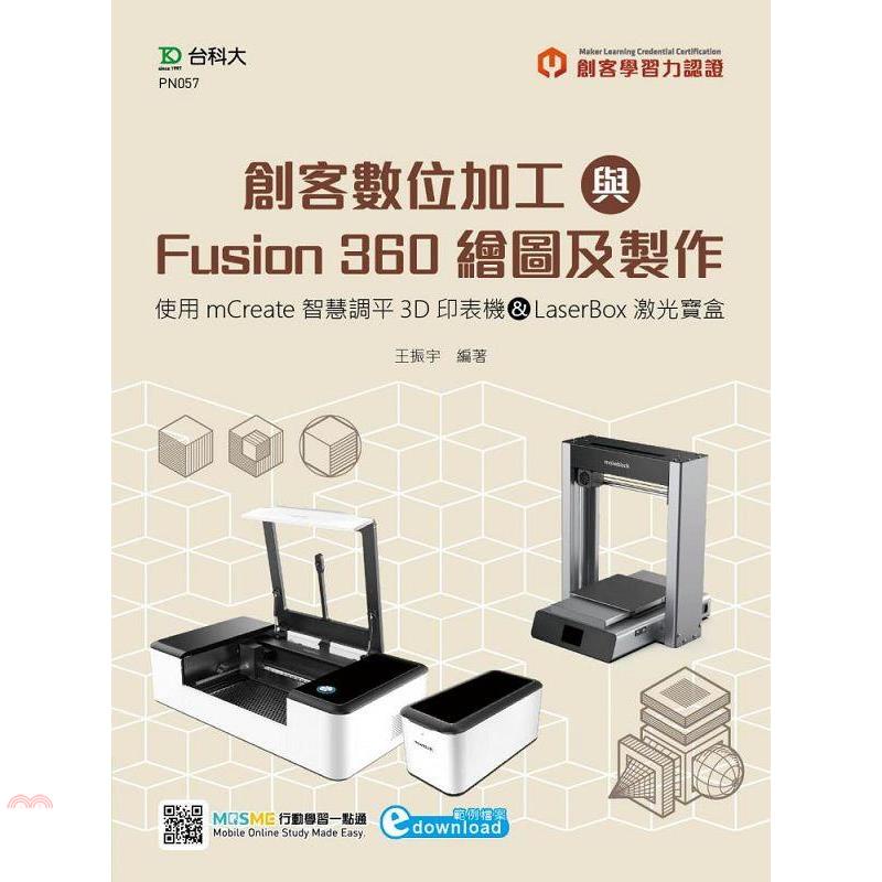 輕課程創客數位加工與Fusion 360繪圖及製作：使用mCreate智慧調平3D印表機&LaserBox激光寶盒
