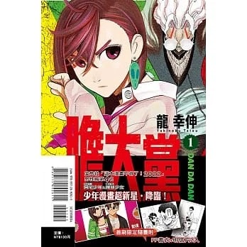 (首刷限定) 膽大黨 1 2 4 全新 首刷 首刷限定 東立 漫畫 PP書衣 明信片 龍幸伸