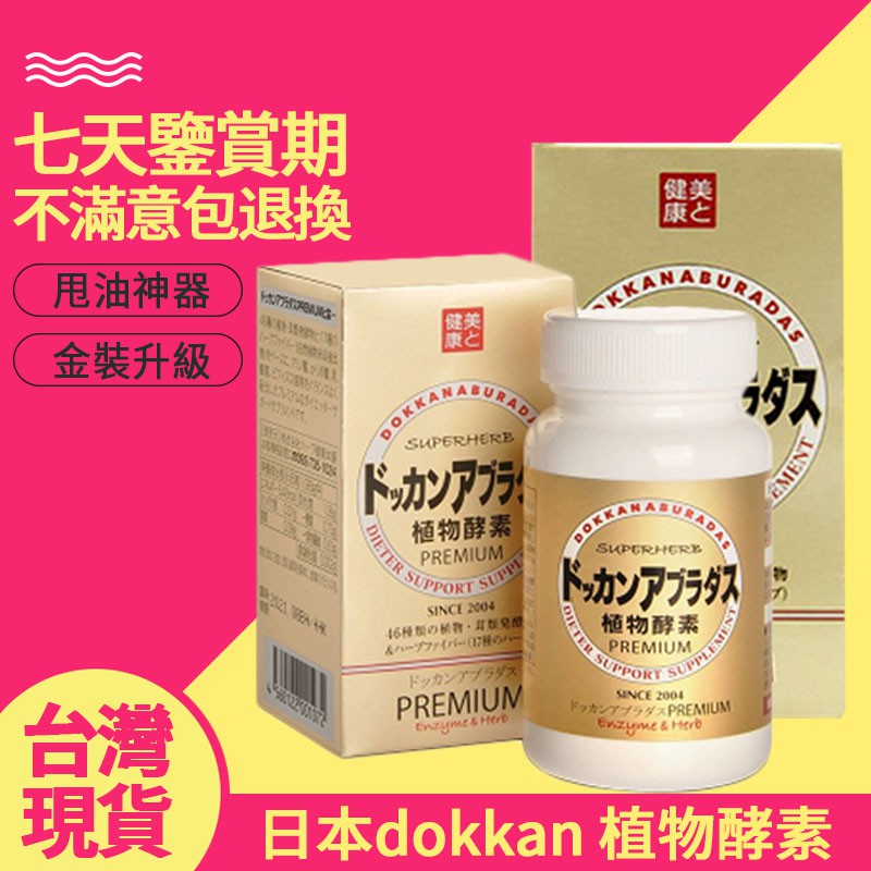 台灣現貨 日本酵素dokkan植物酵素金裝酵素夜間酵素加強版酵素植物酵素gold升級版 小七精品代購 蝦皮購物
